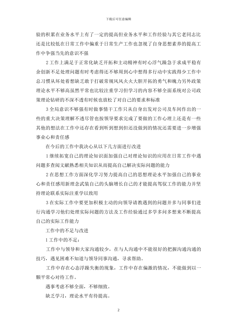 工作中的不足与改进措施_第2页