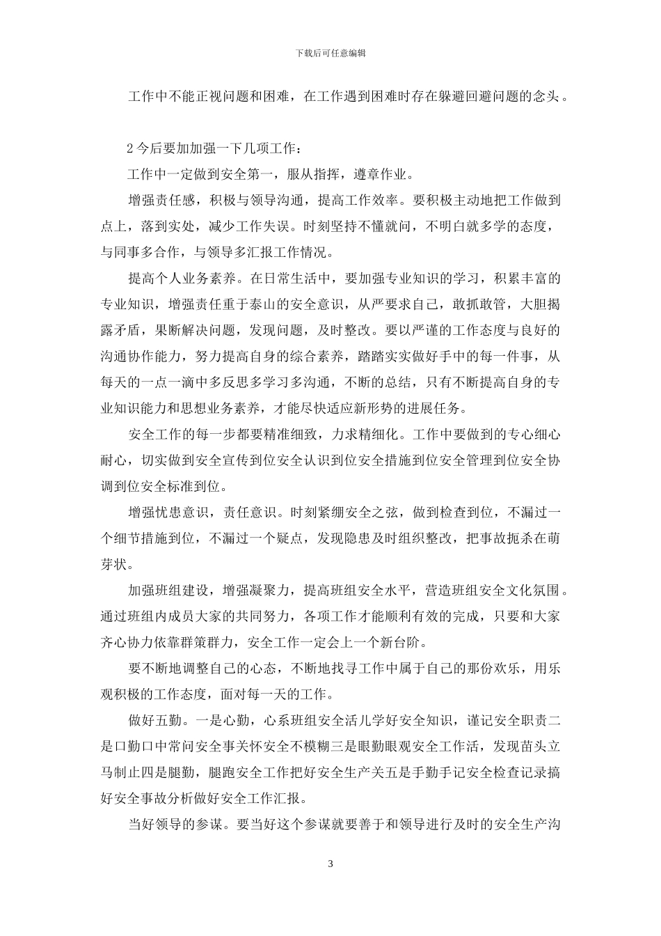 工作中的不足与改进措施_第3页