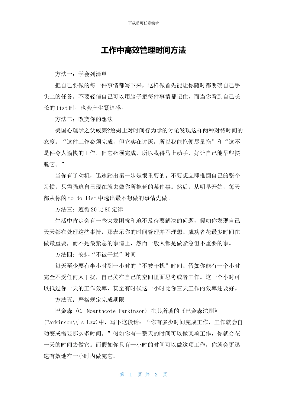 工作中高效管理时间方法_第1页