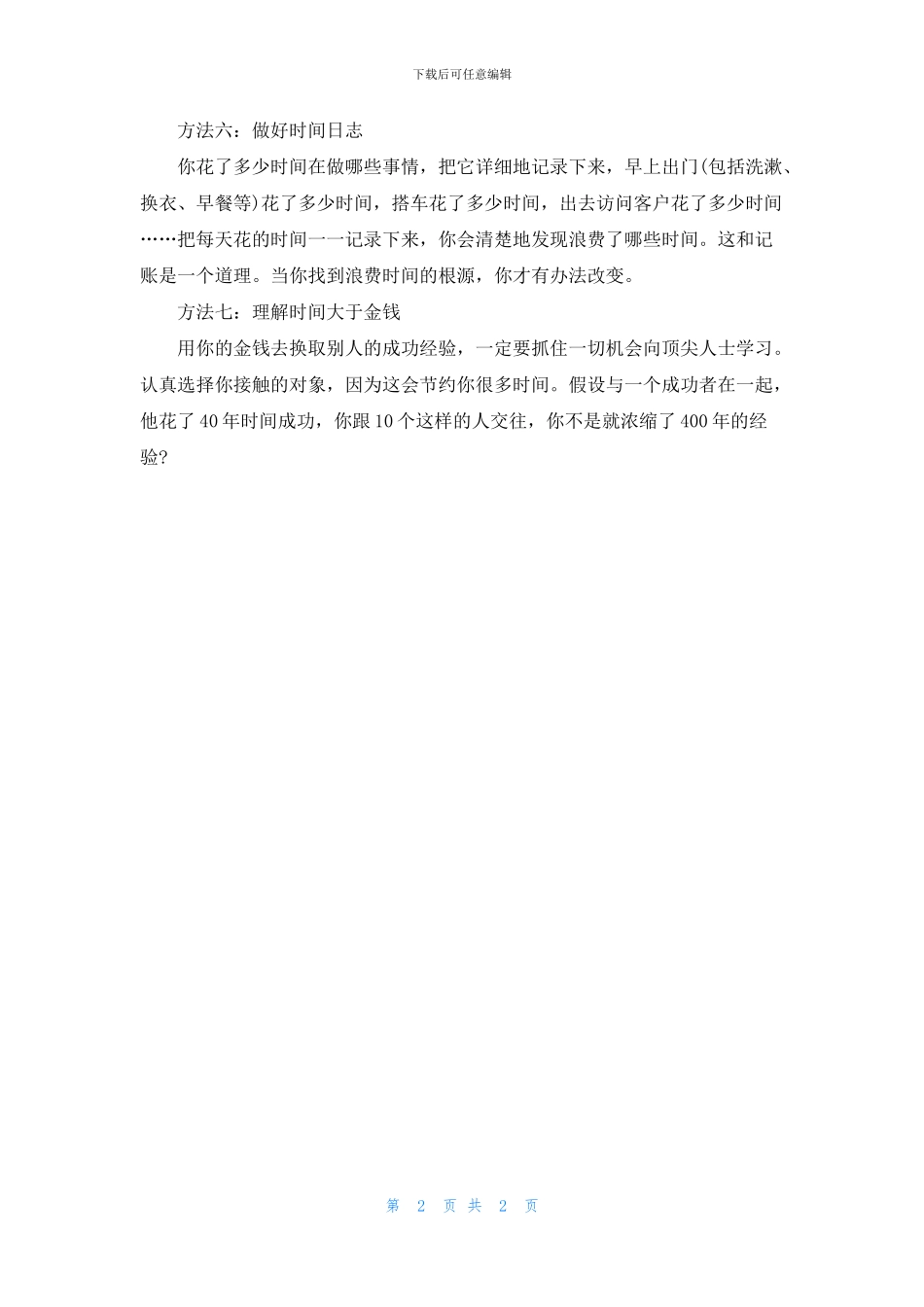 工作中高效管理时间方法_第2页