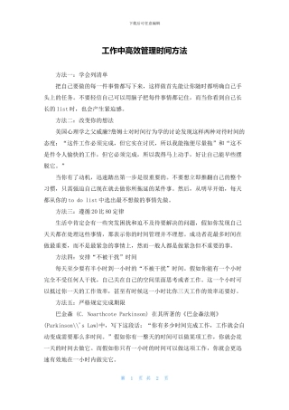 工作中高效管理时间方法