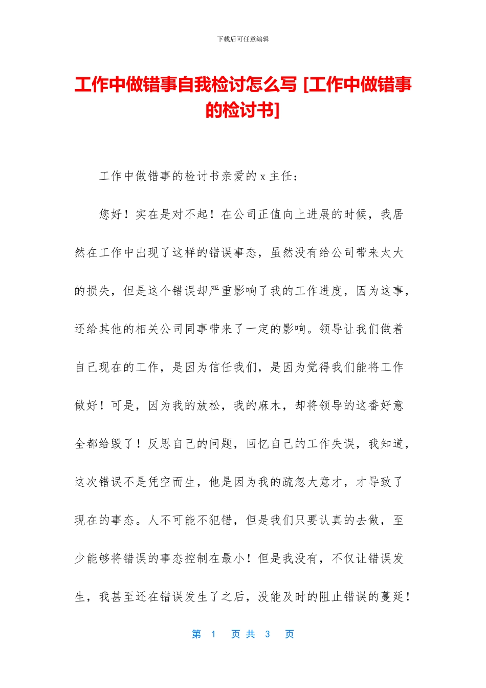 工作中做错事自我检讨怎么写_第1页