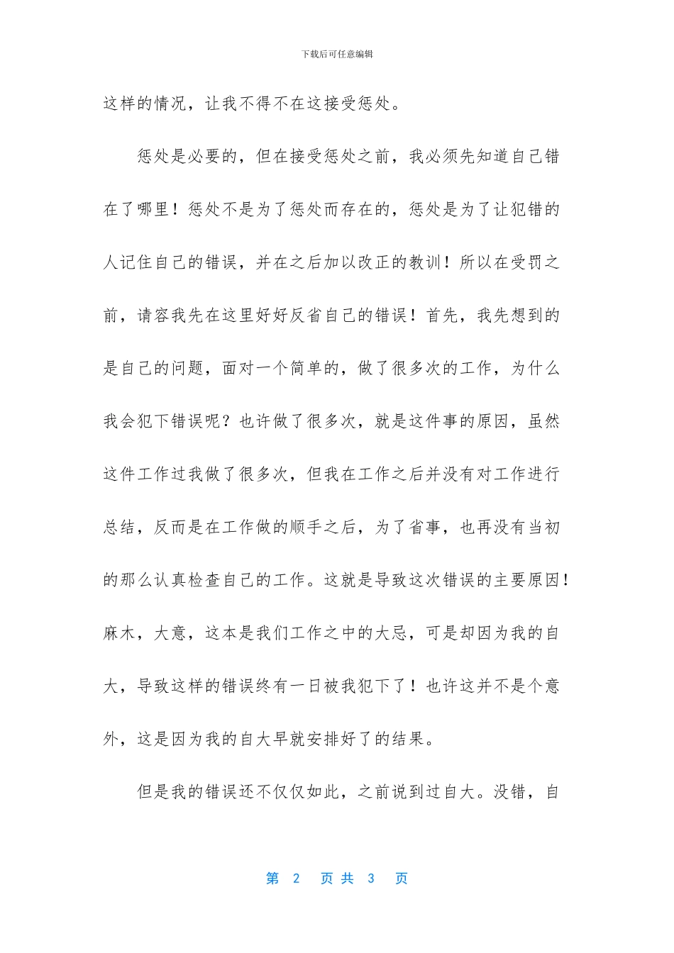 工作中做错事自我检讨怎么写_第2页