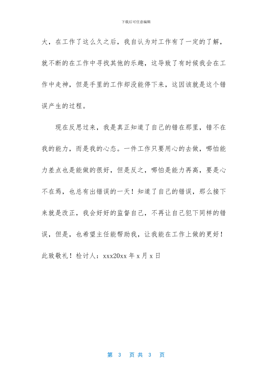 工作中做错事自我检讨怎么写_第3页