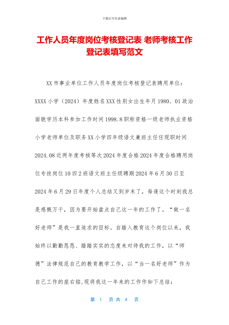 工作人员年度岗位考核登记表_第1页