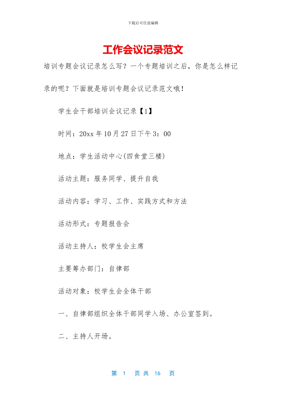 工作会议记录范文_第1页