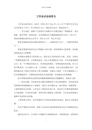 工作会议总结范1