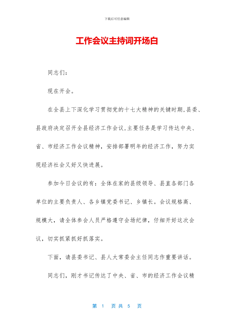 工作会议主持词开场白_第1页