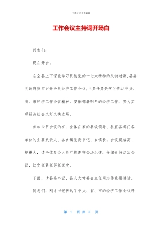 工作会议主持词开场白