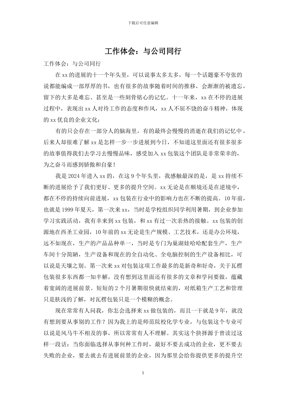 工作体会：与公司同行_第1页