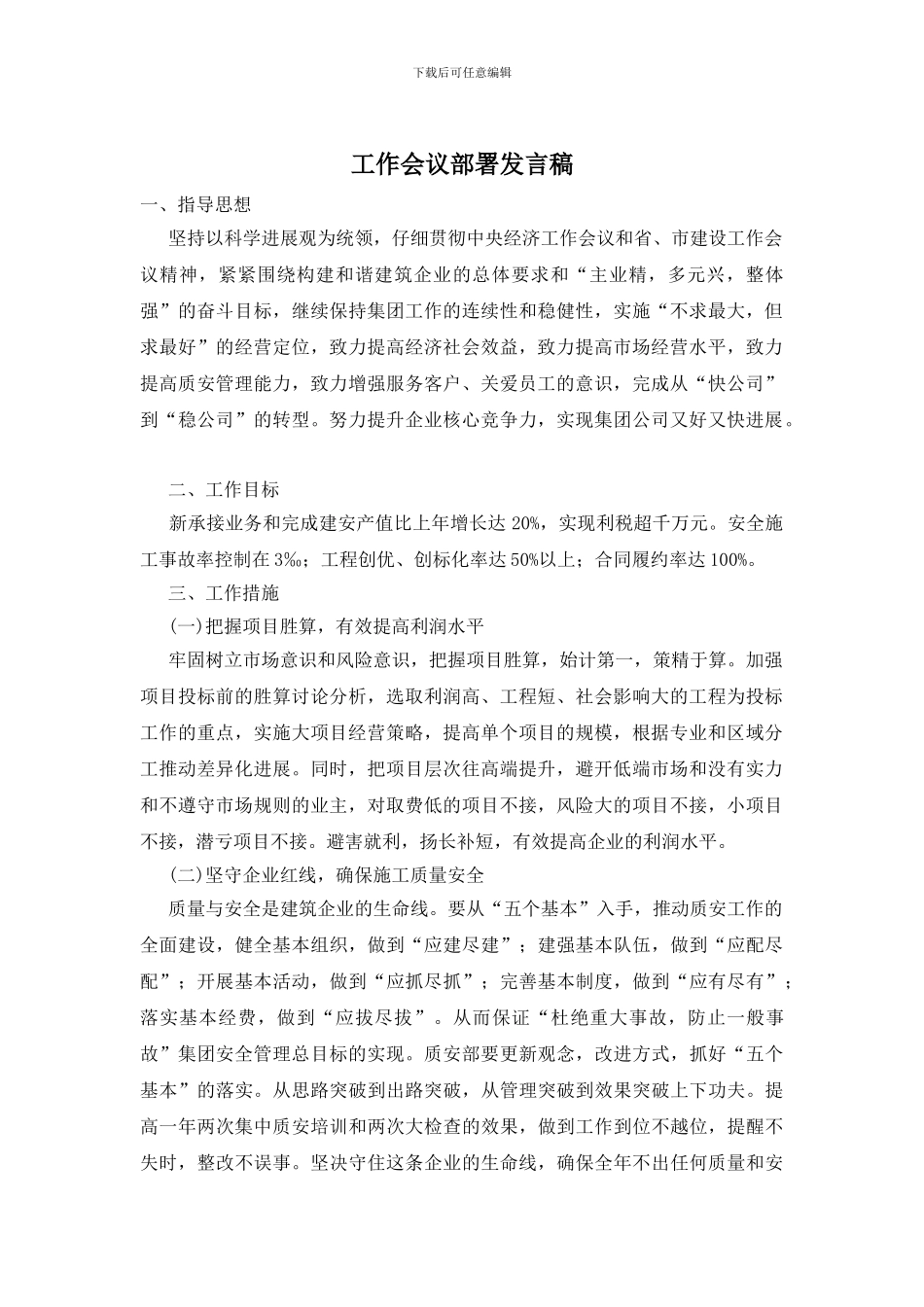 工作会议部署发言稿_第1页