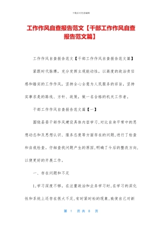 工作作风自查报告范文