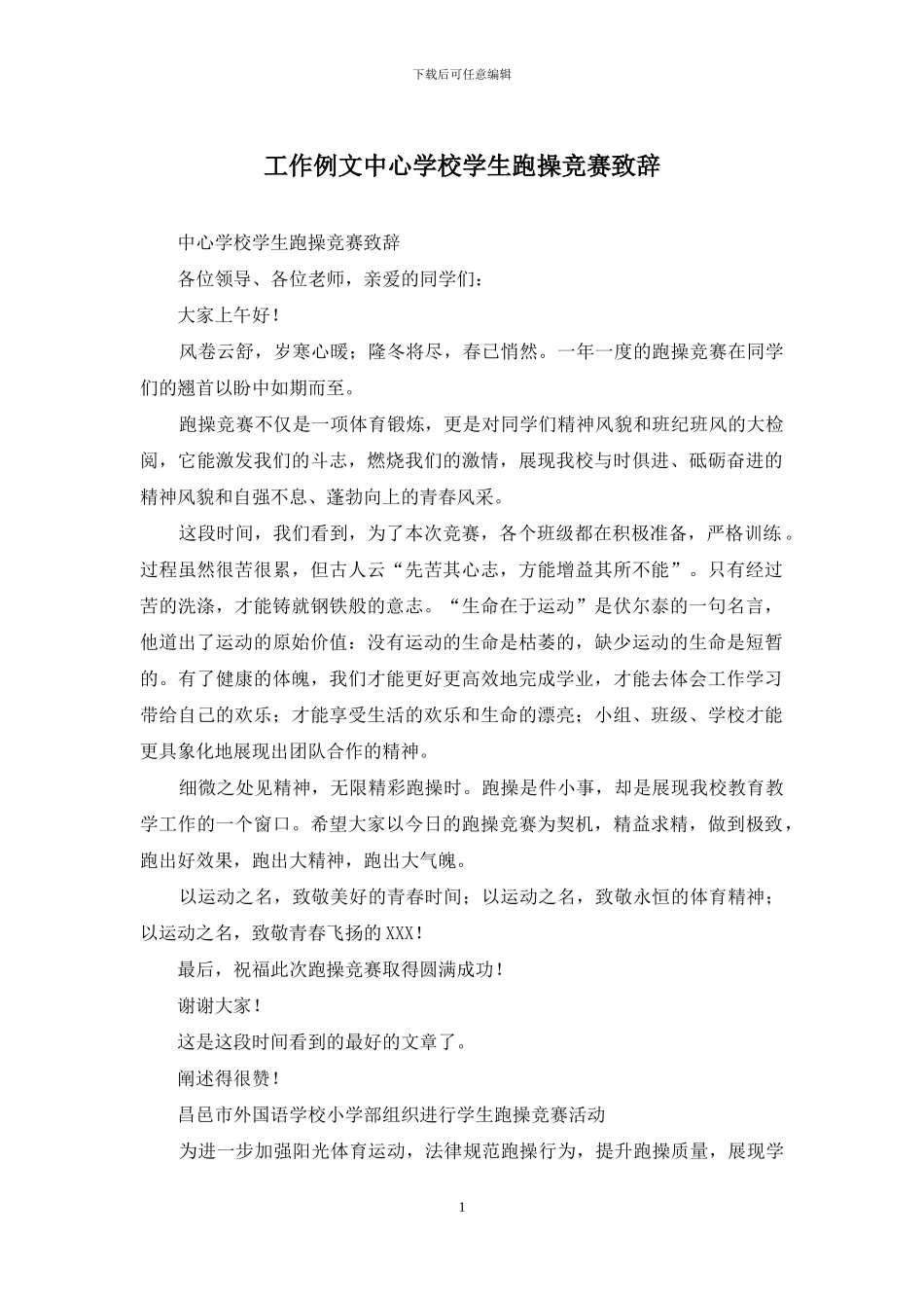 工作例文中心学校学生跑操比赛致辞_第1页
