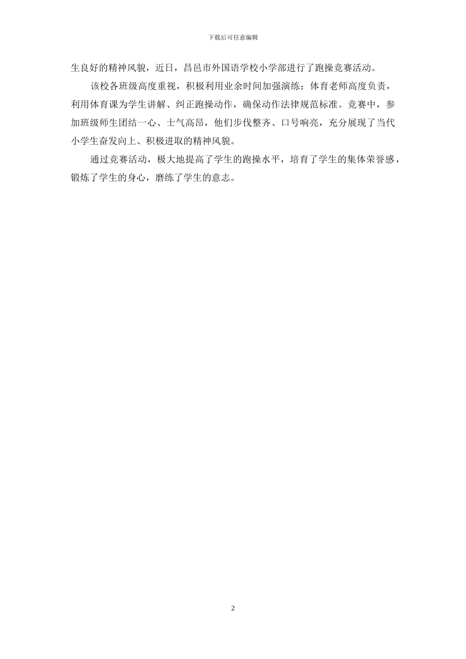 工作例文中心学校学生跑操比赛致辞_第2页
