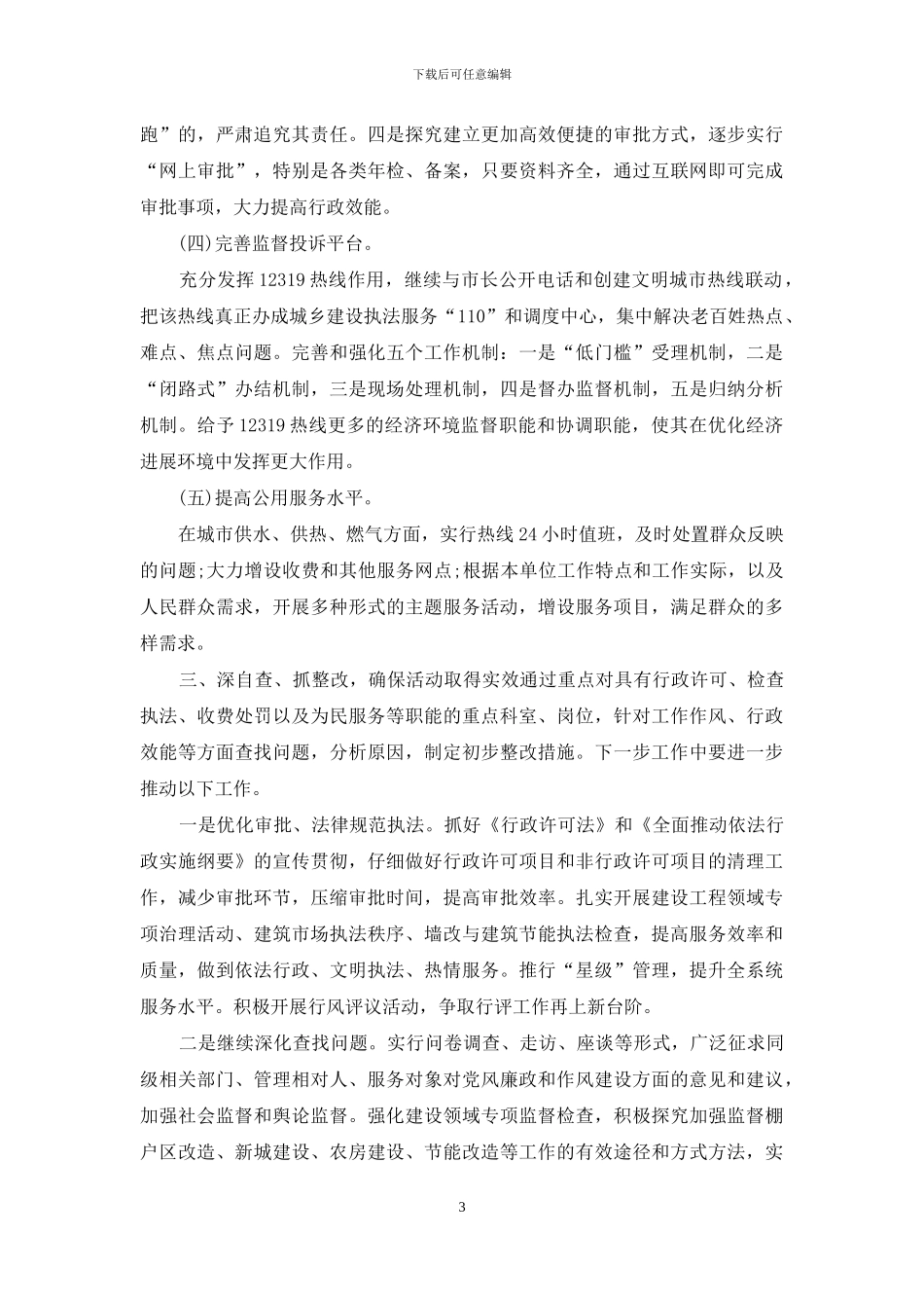 工作作风自查纠错报告一_第3页