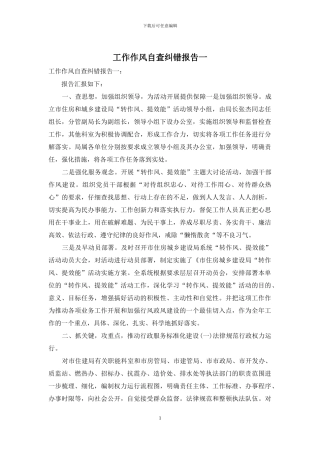 工作作风自查纠错报告一