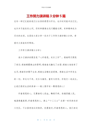 工作努力演讲稿3分钟5篇