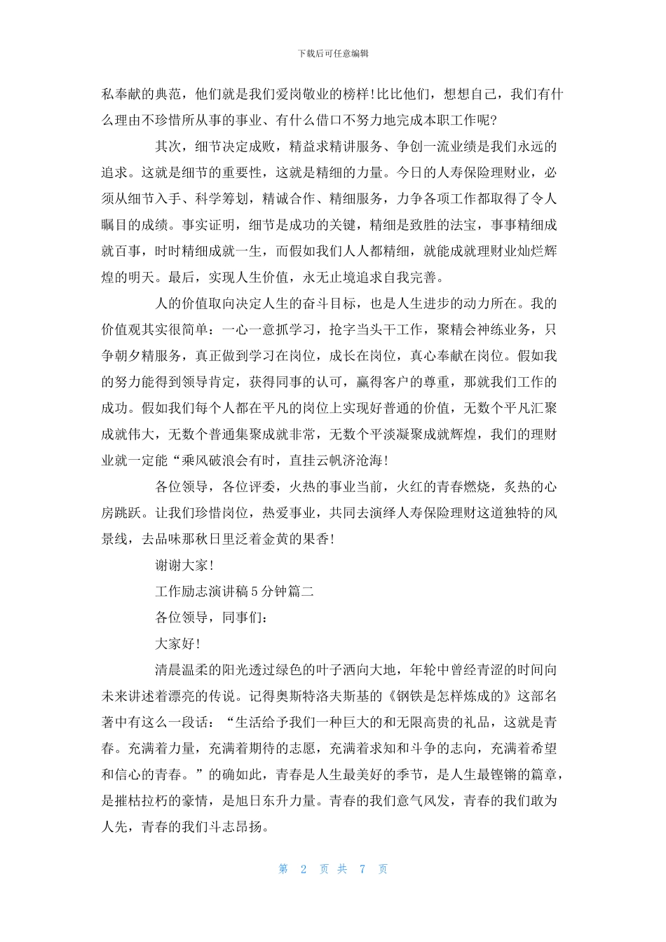 工作励志演讲稿5分钟五篇_第2页