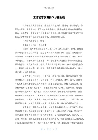 工作励志演讲稿5分钟五篇