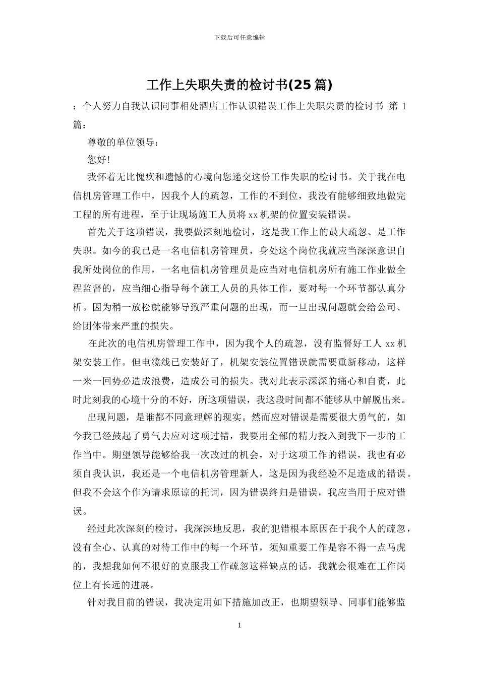 工作上失职失责的检讨书_第1页