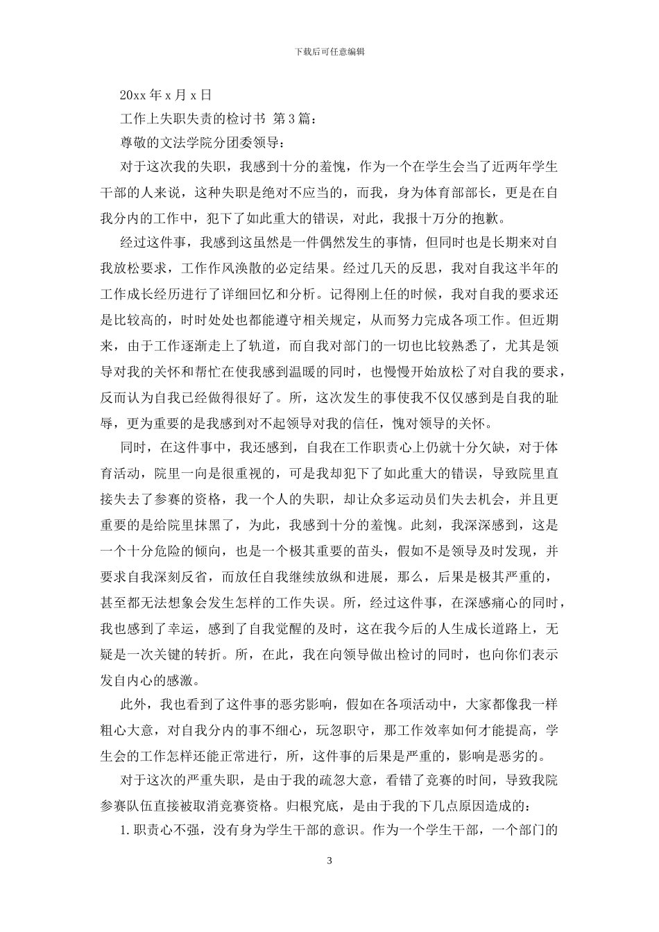 工作上失职失责的检讨书_第3页