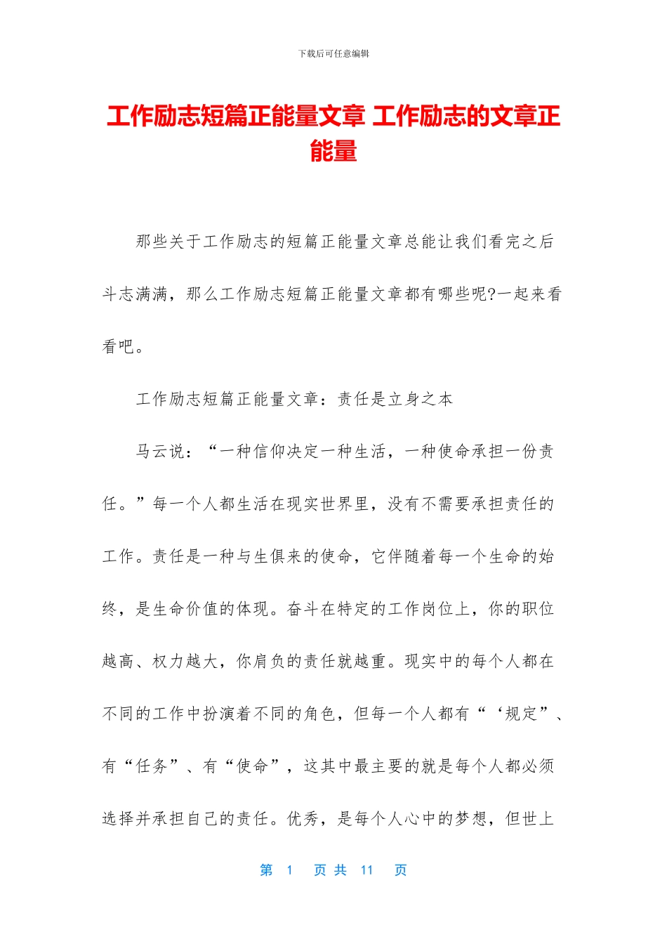 工作励志短篇正能量文章_第1页