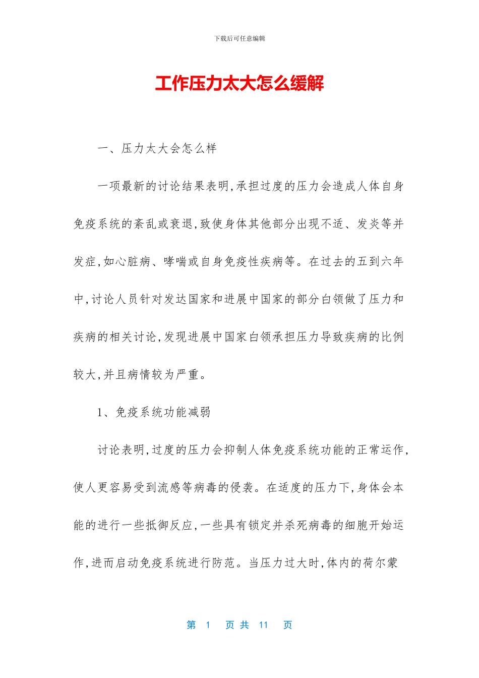 工作压力太大怎么缓解_第1页