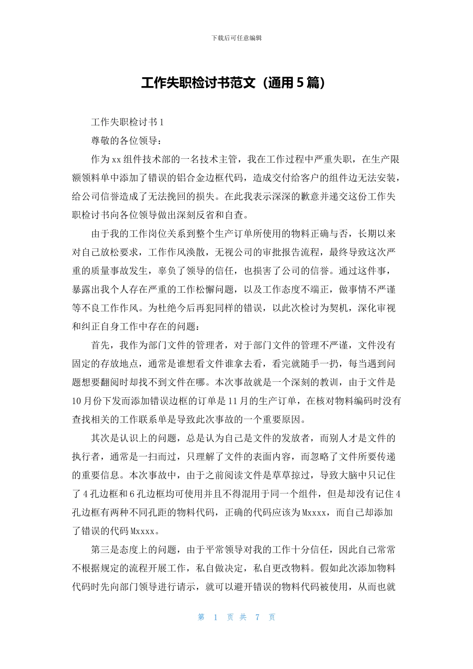 工作失职检讨书范文_第1页