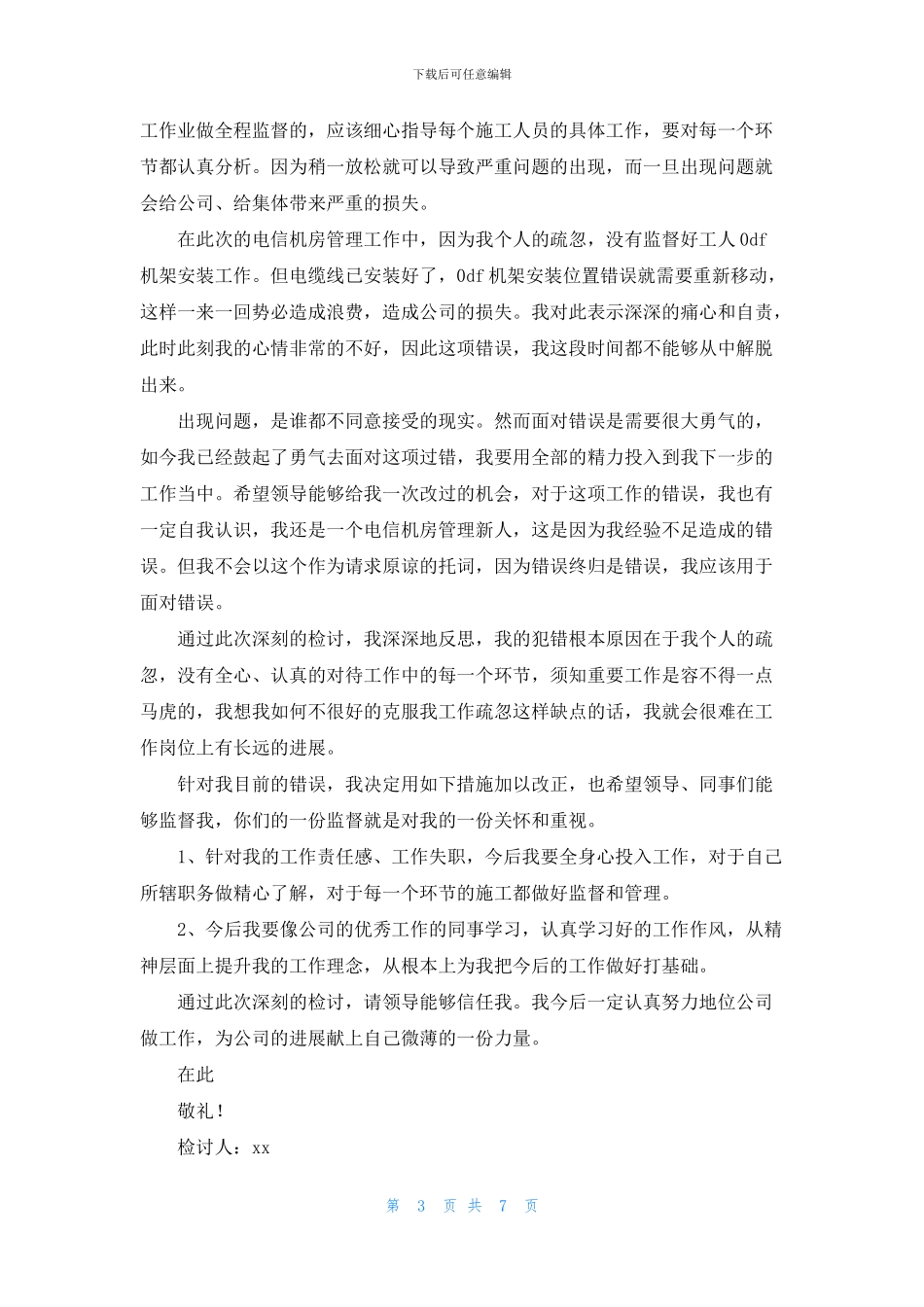 工作失职检讨书范文_第3页