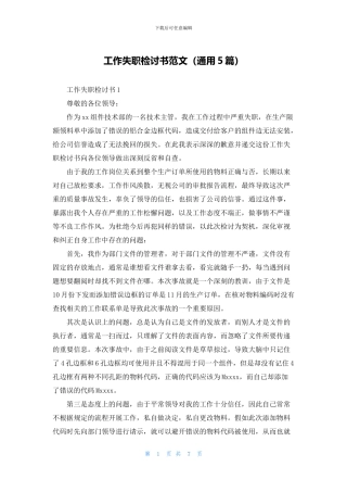 工作失职检讨书范文