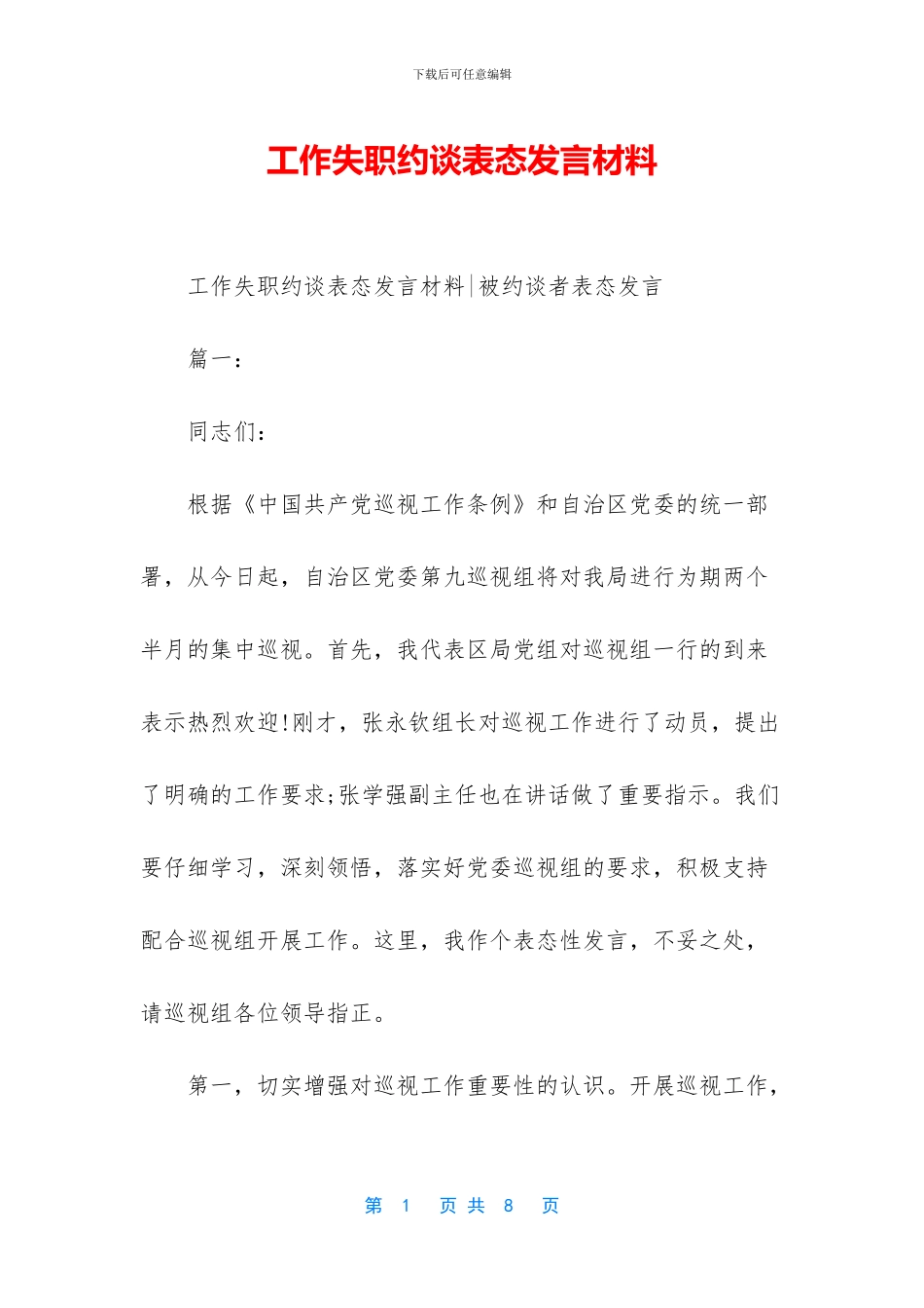 工作失职约谈表态发言材料_第1页