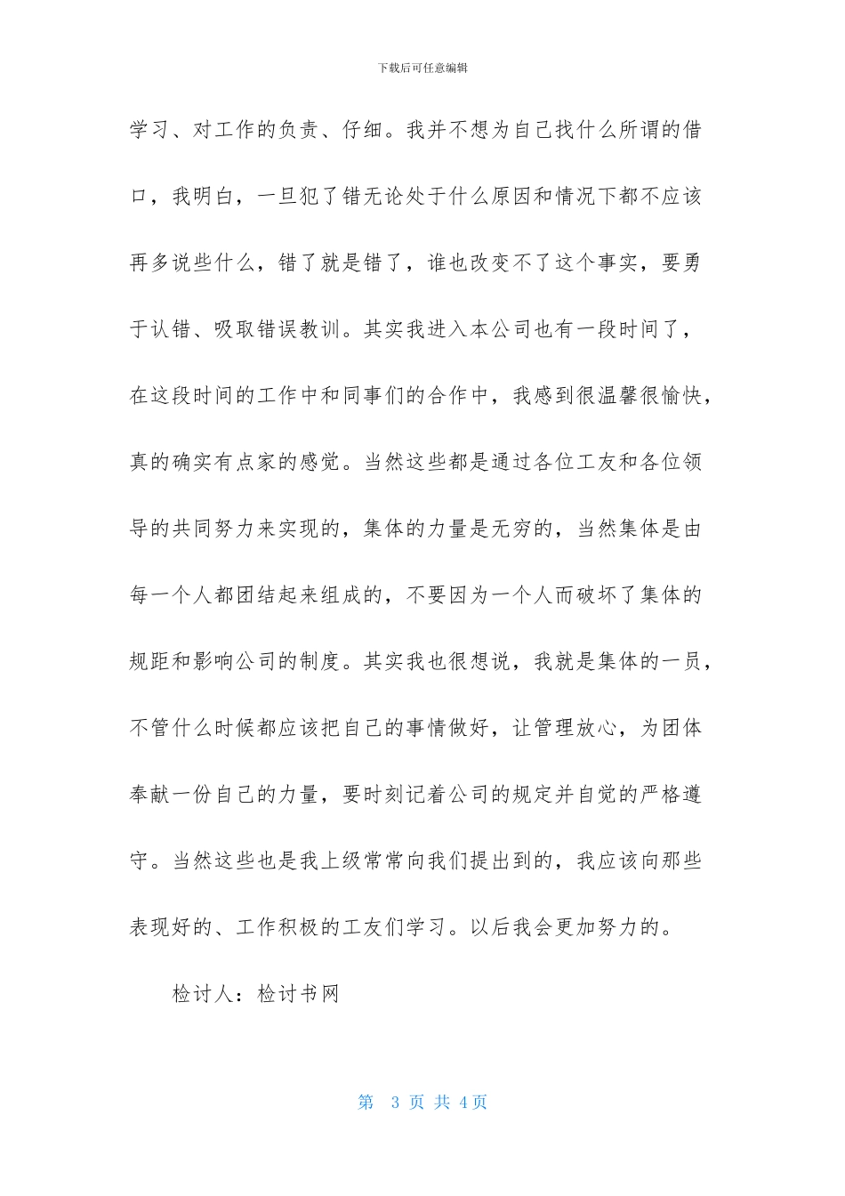 工作失误检讨书800字范文_第3页