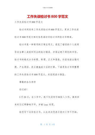 工作失误检讨书800字范文