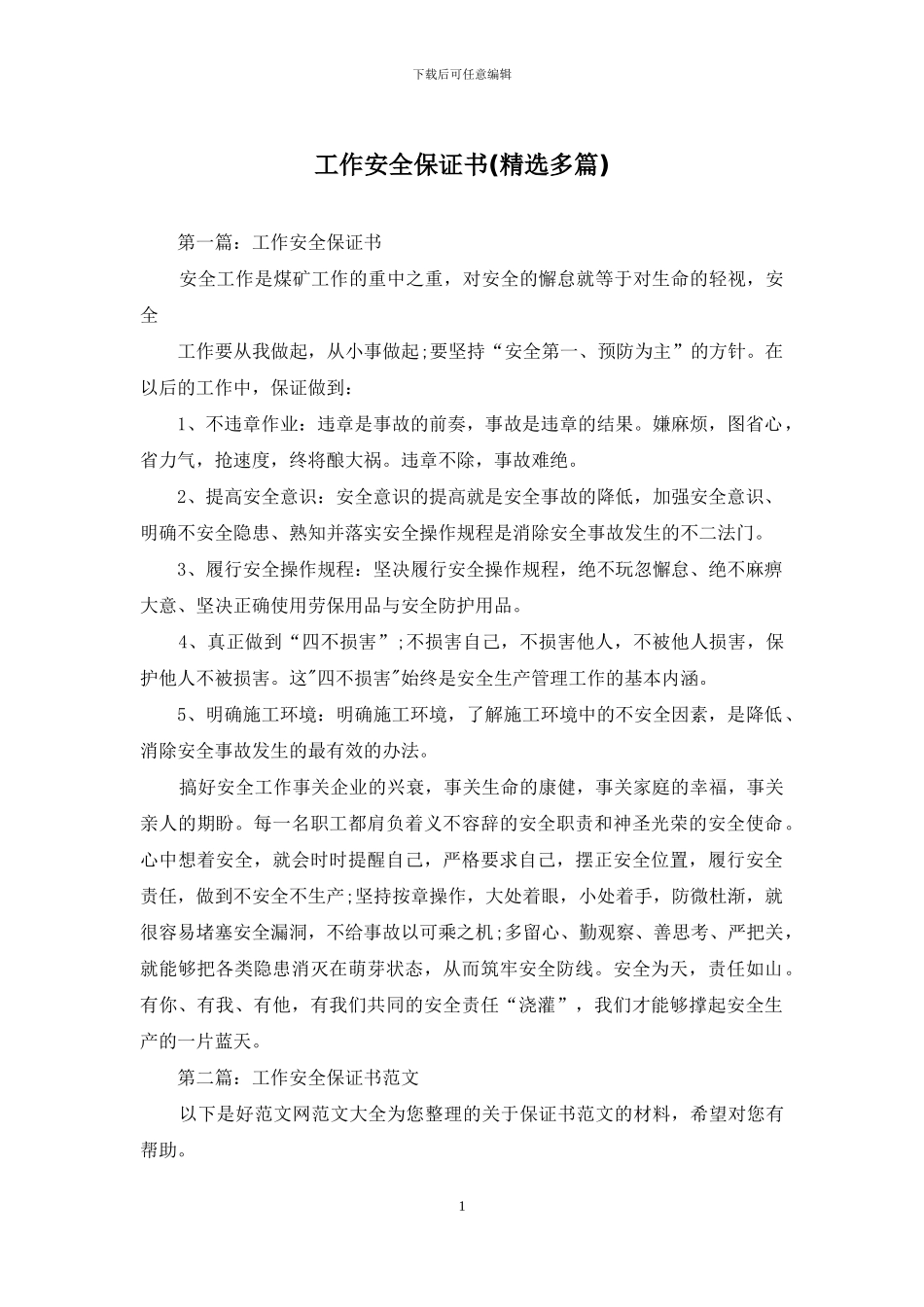 工作安全保证书_第1页