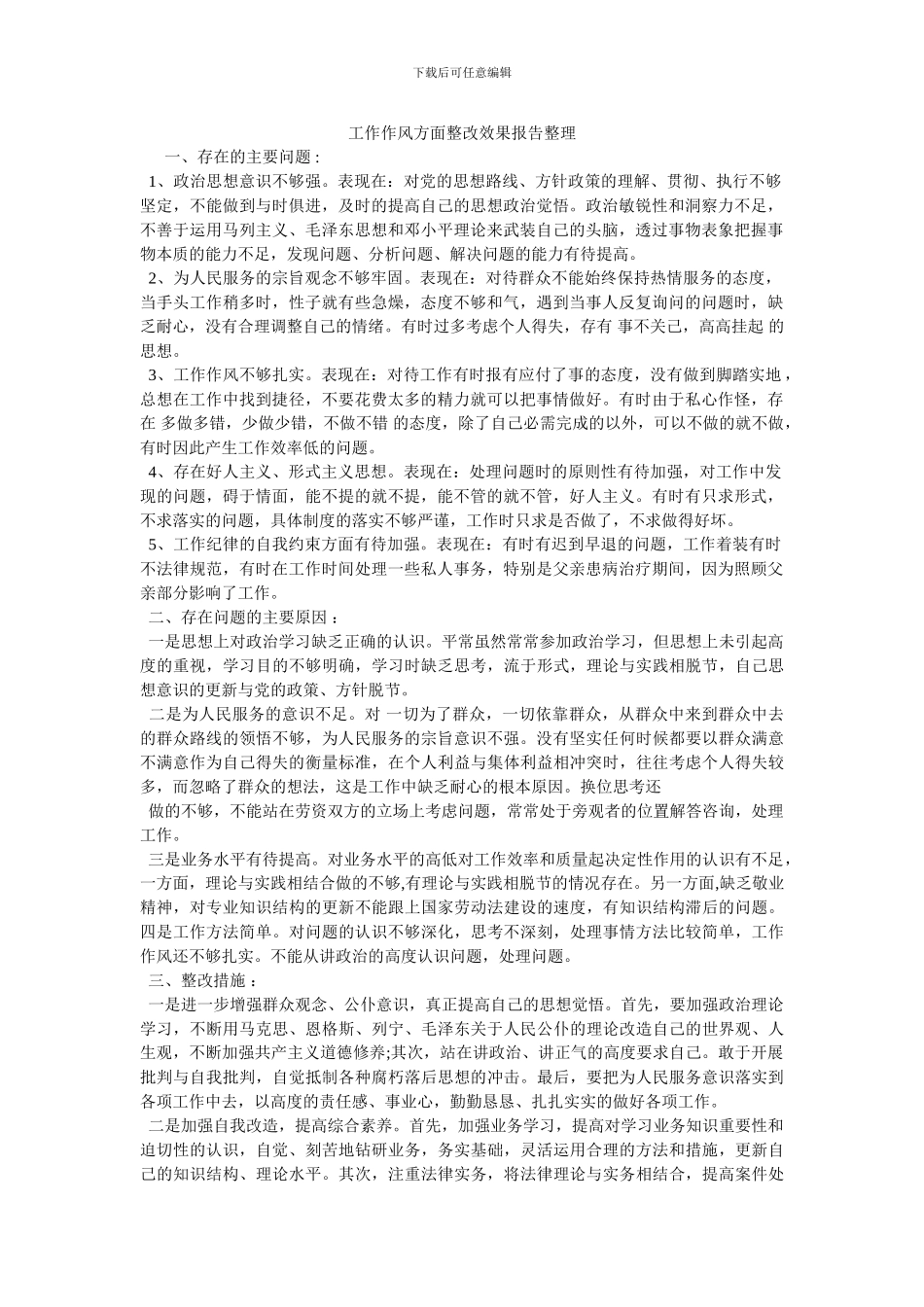 工作作风方面整改效果报告整理_第1页