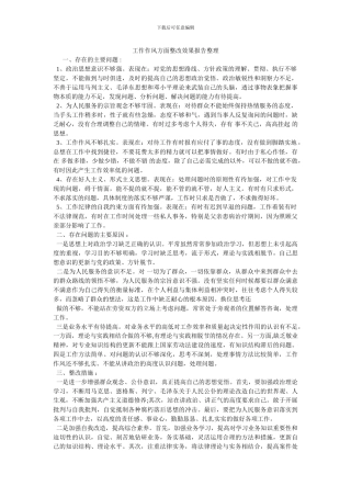 工作作风方面整改效果报告整理