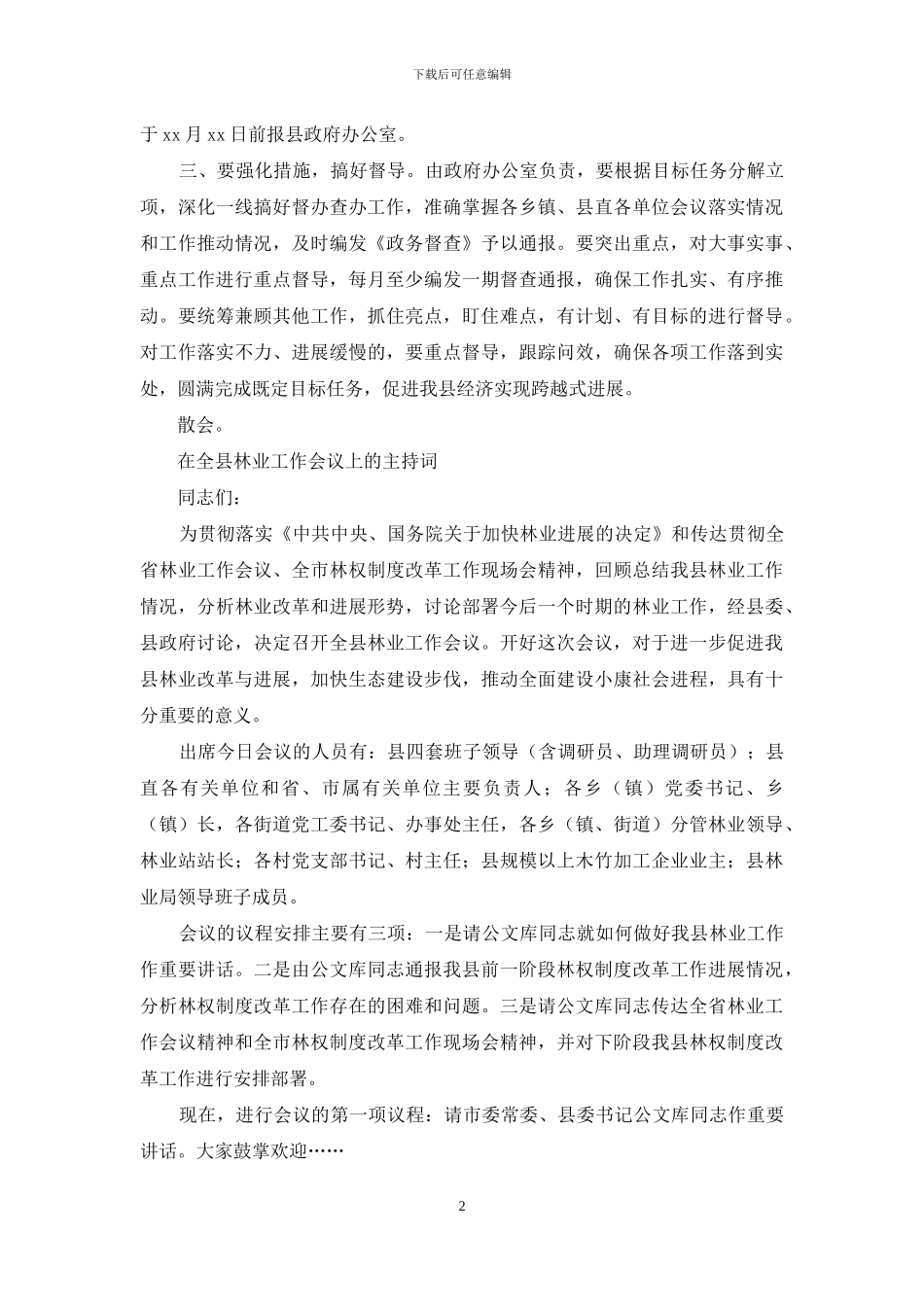 工作会议主持词范文4篇_第2页
