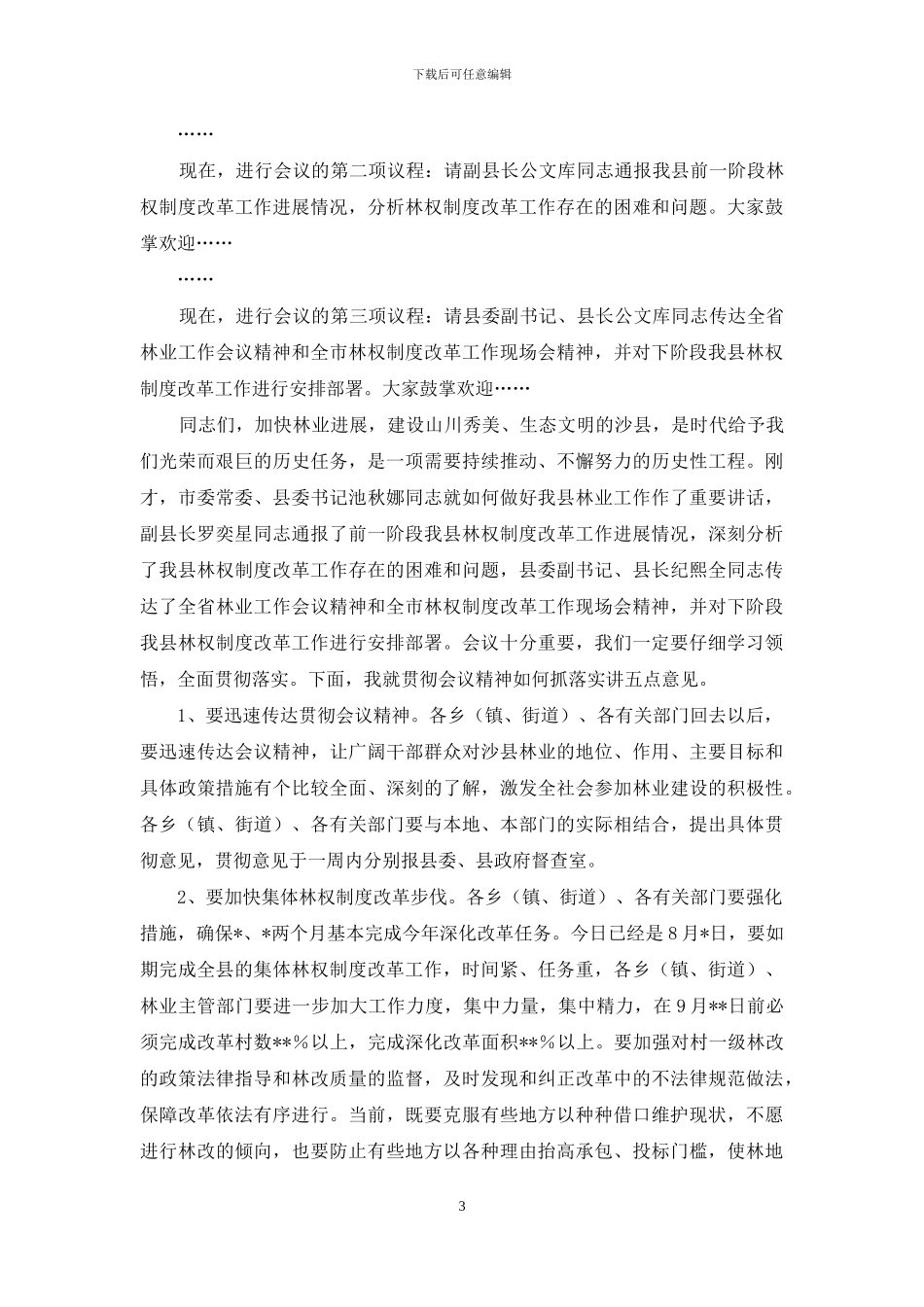 工作会议主持词范文4篇_第3页