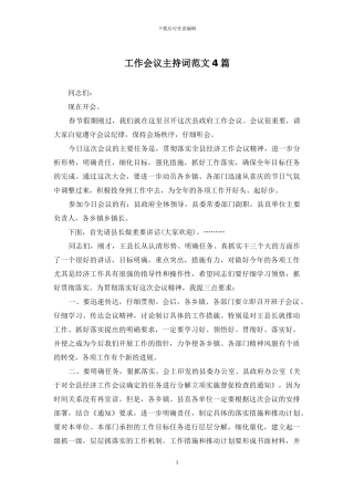 工作会议主持词范文4篇
