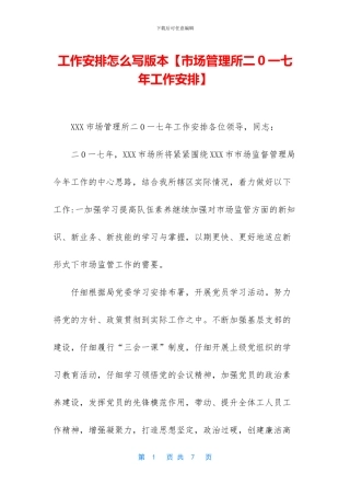 工作安排怎么写版本