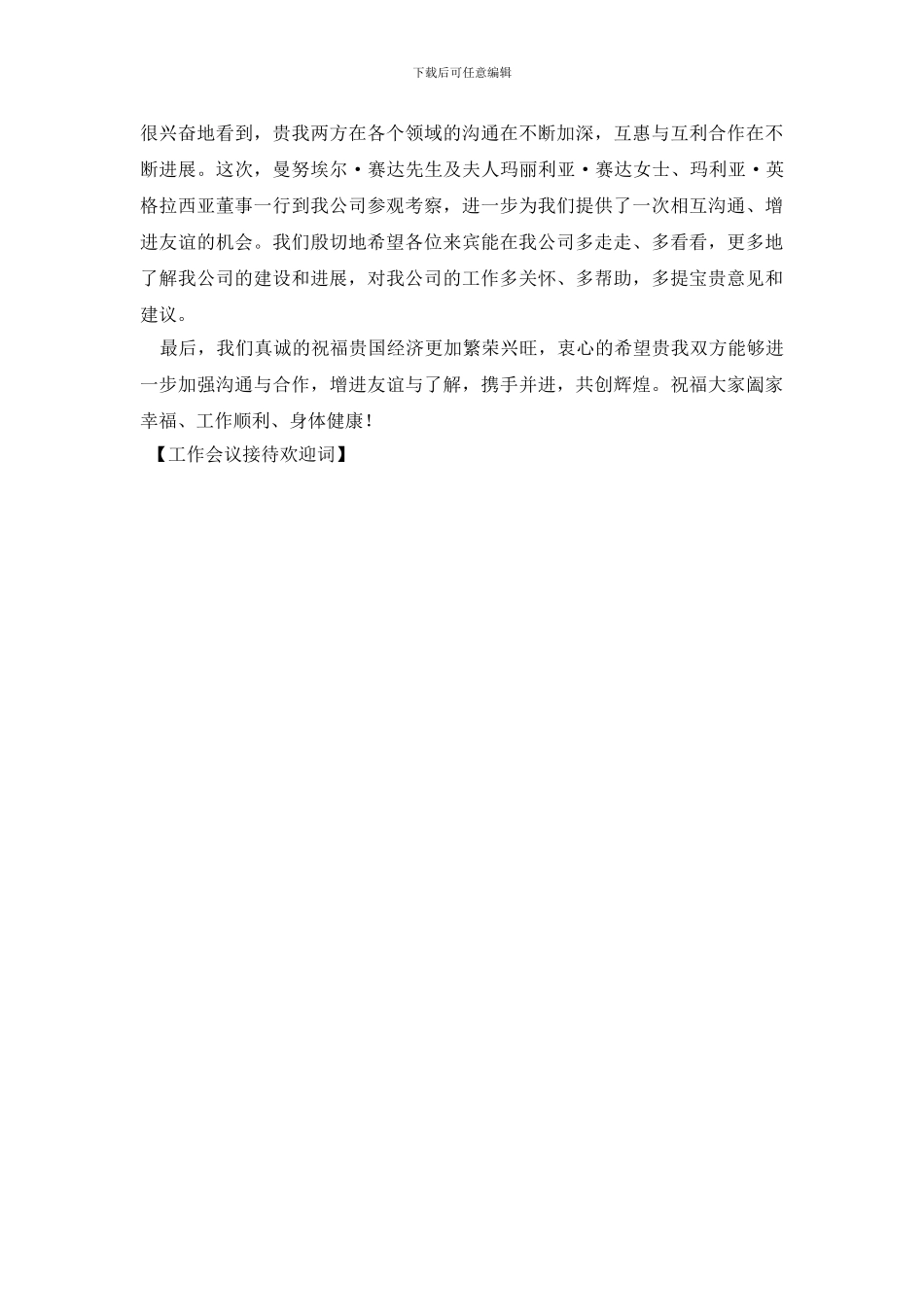工作会议接待欢迎词_第2页