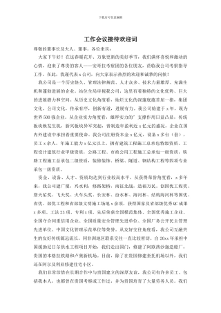 工作会议接待欢迎词