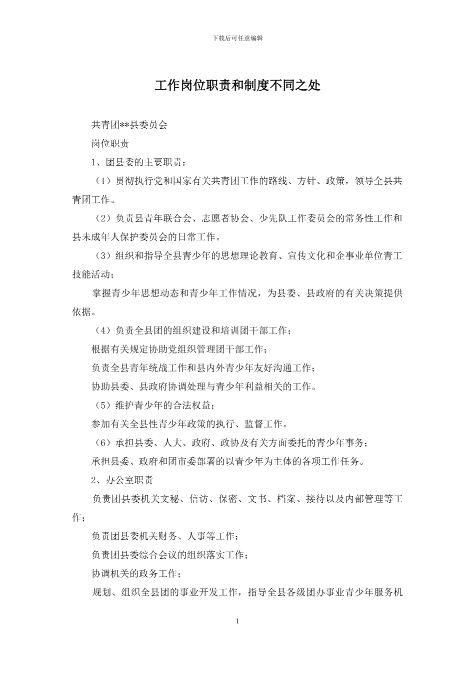 工作岗位职责和制度不同之处_第1页