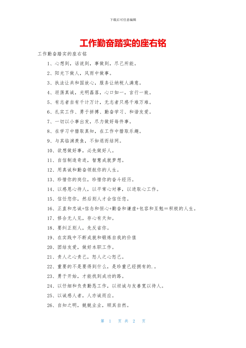 工作勤奋踏实的座右铭_第1页