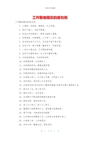 工作勤奋踏实的座右铭