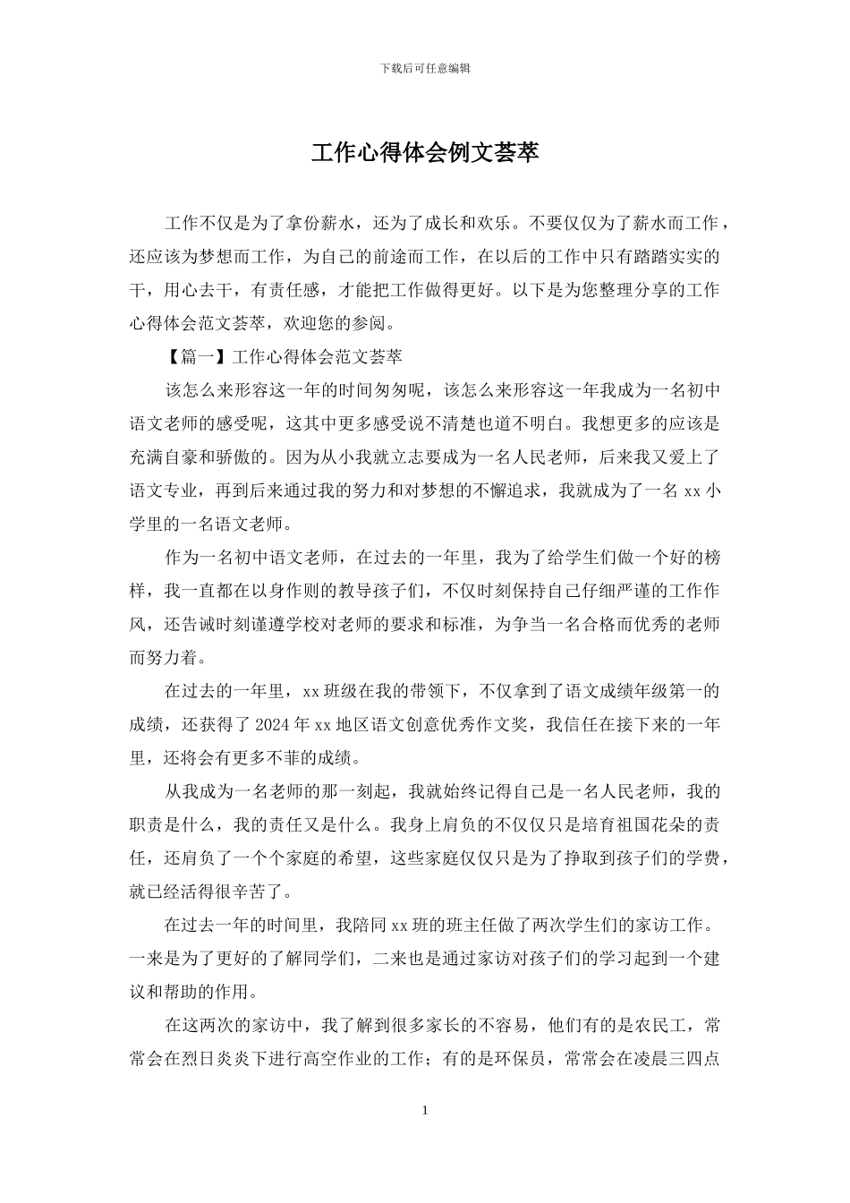 工作心得体会例文荟萃_第1页