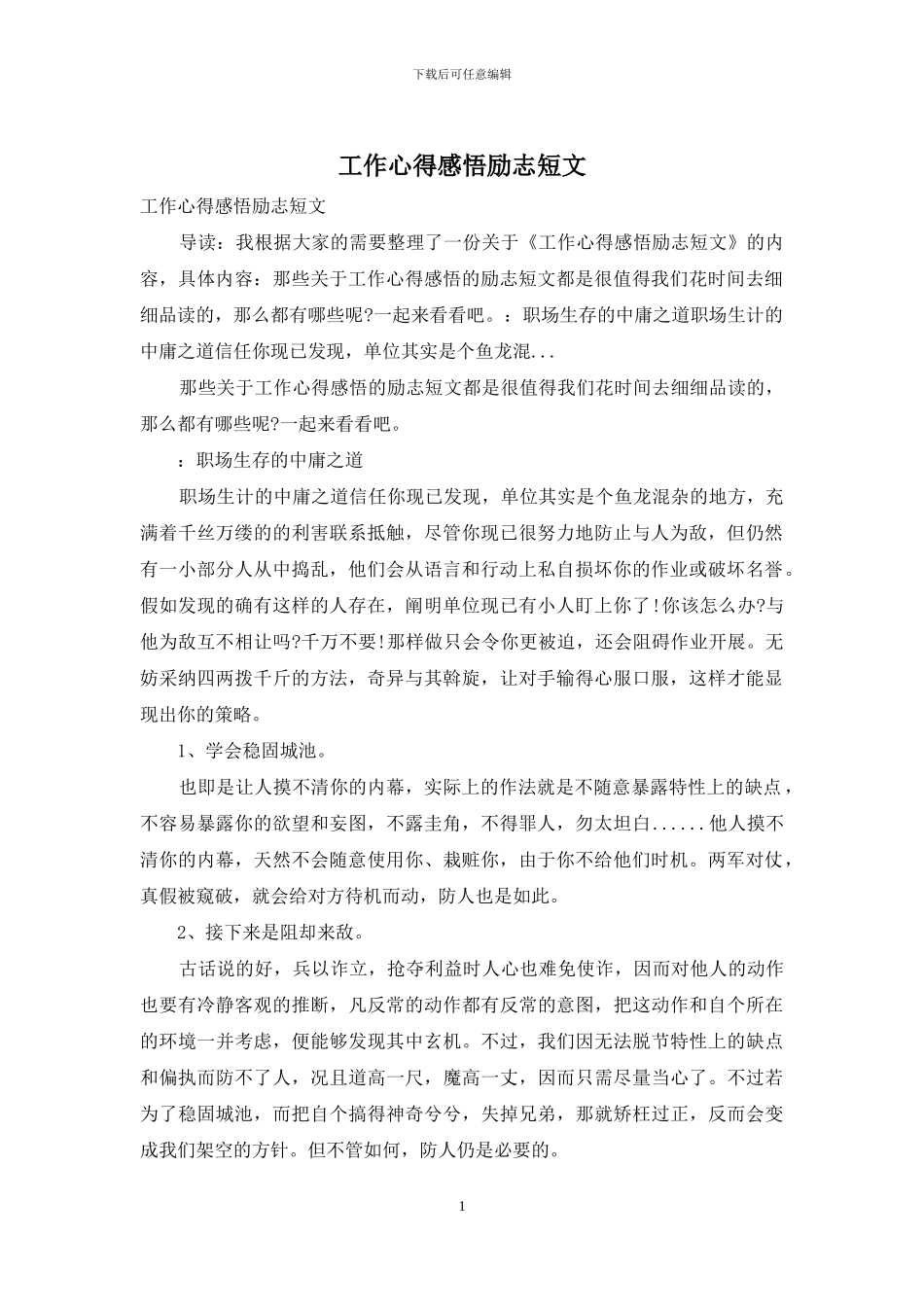 工作心得感悟励志短文_第1页