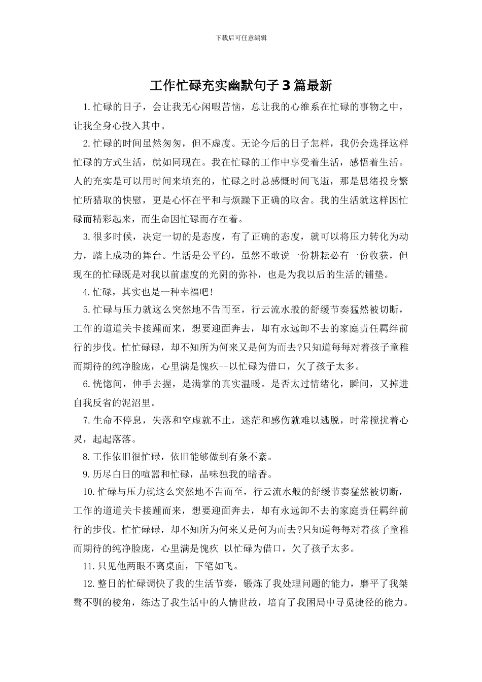 工作忙碌充实幽默句子3篇最新_第1页