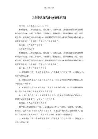 工作态度自我评价