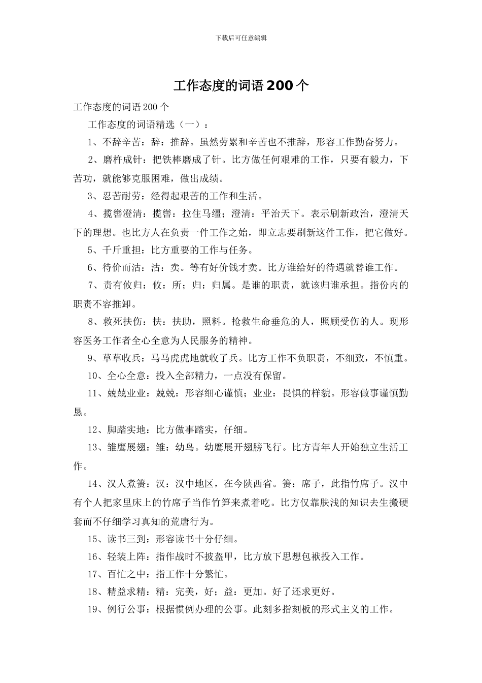 工作态度的词语200个_第1页